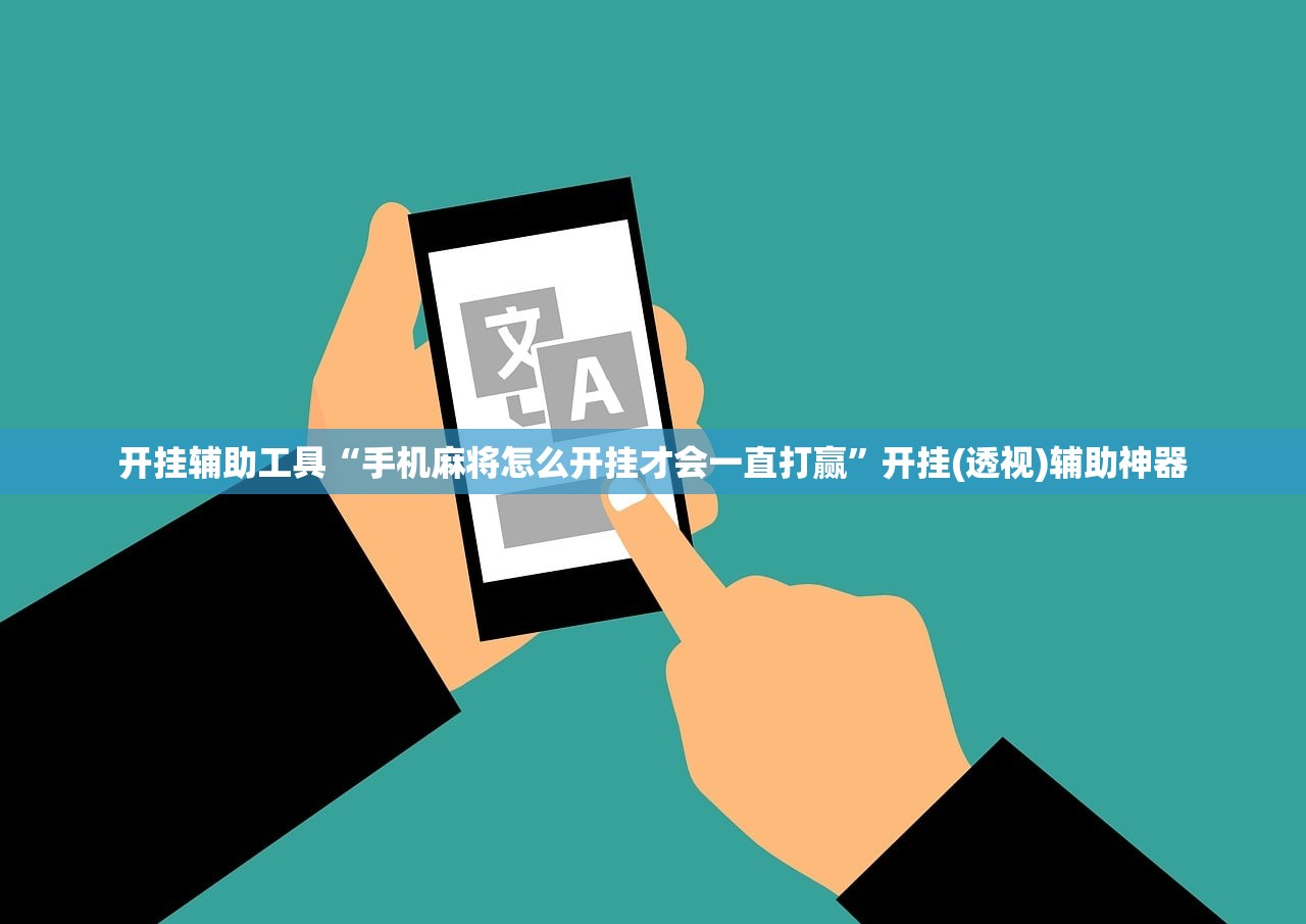 开挂辅助工具“手机麻将怎么开挂才会一直打赢”开挂(透视)辅助神器
