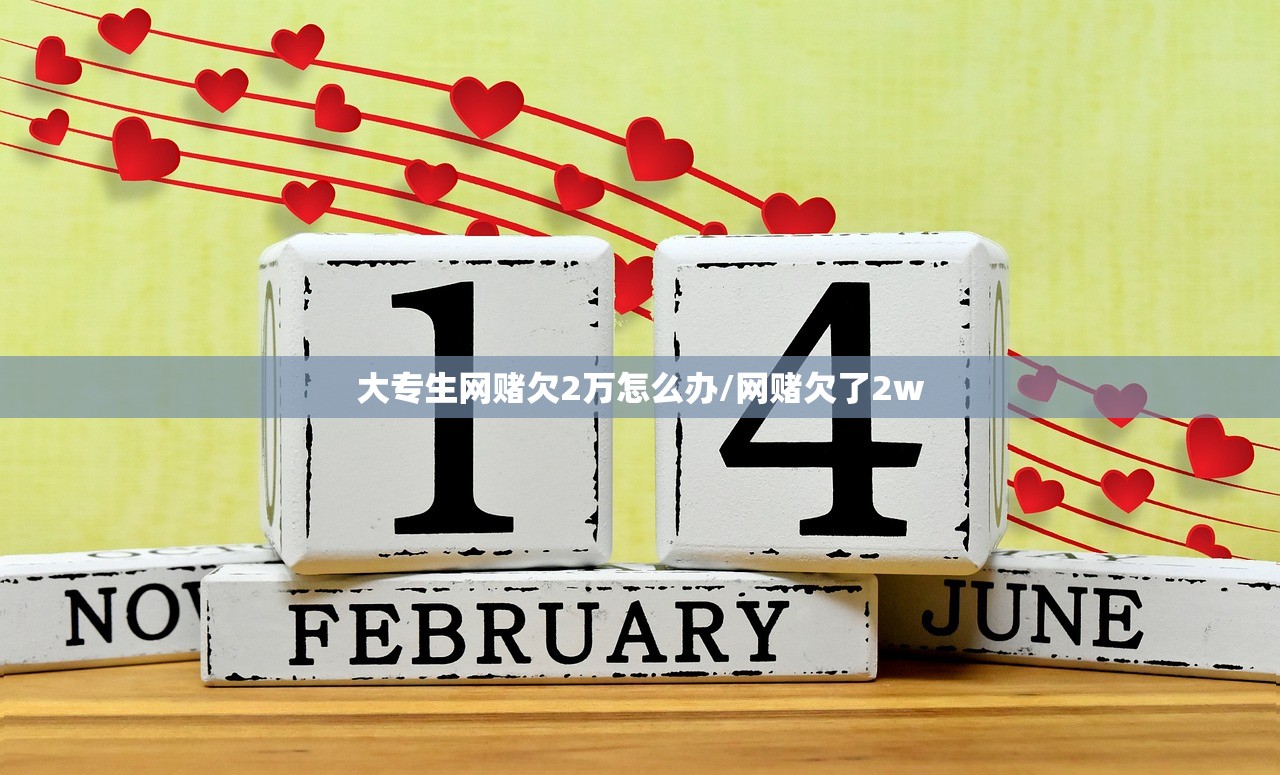 大专生网赌欠2万怎么办/网赌欠了2w 大专生网赌欠2万怎么办/网赌欠了2w