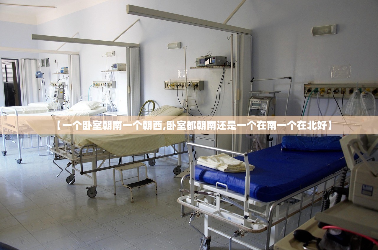 【一个卧室朝南一个朝西,卧室都朝南还是一个在南一个在北好】