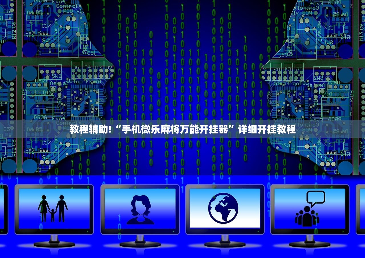 教程辅助!“手机微乐麻将万能开挂器	”详细开挂教程