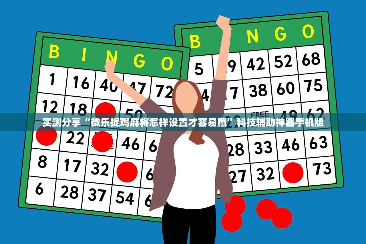 实测分享“微乐捉鸡麻将怎样设置才容易赢”科技辅助神器手机版