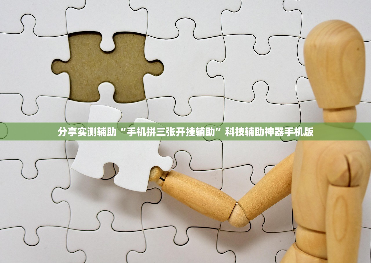 分享实测辅助“手机拼三张开挂辅助”科技辅助神器手机版