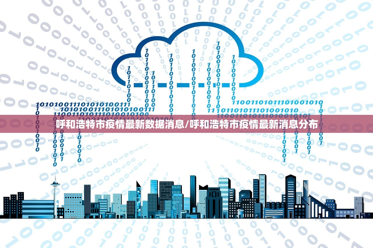 呼和浩特市疫情最新数据消息/呼和浩特市疫情最新消息分布 呼和浩特市疫情最新数据消息/呼和浩特市疫情最新消息分布
