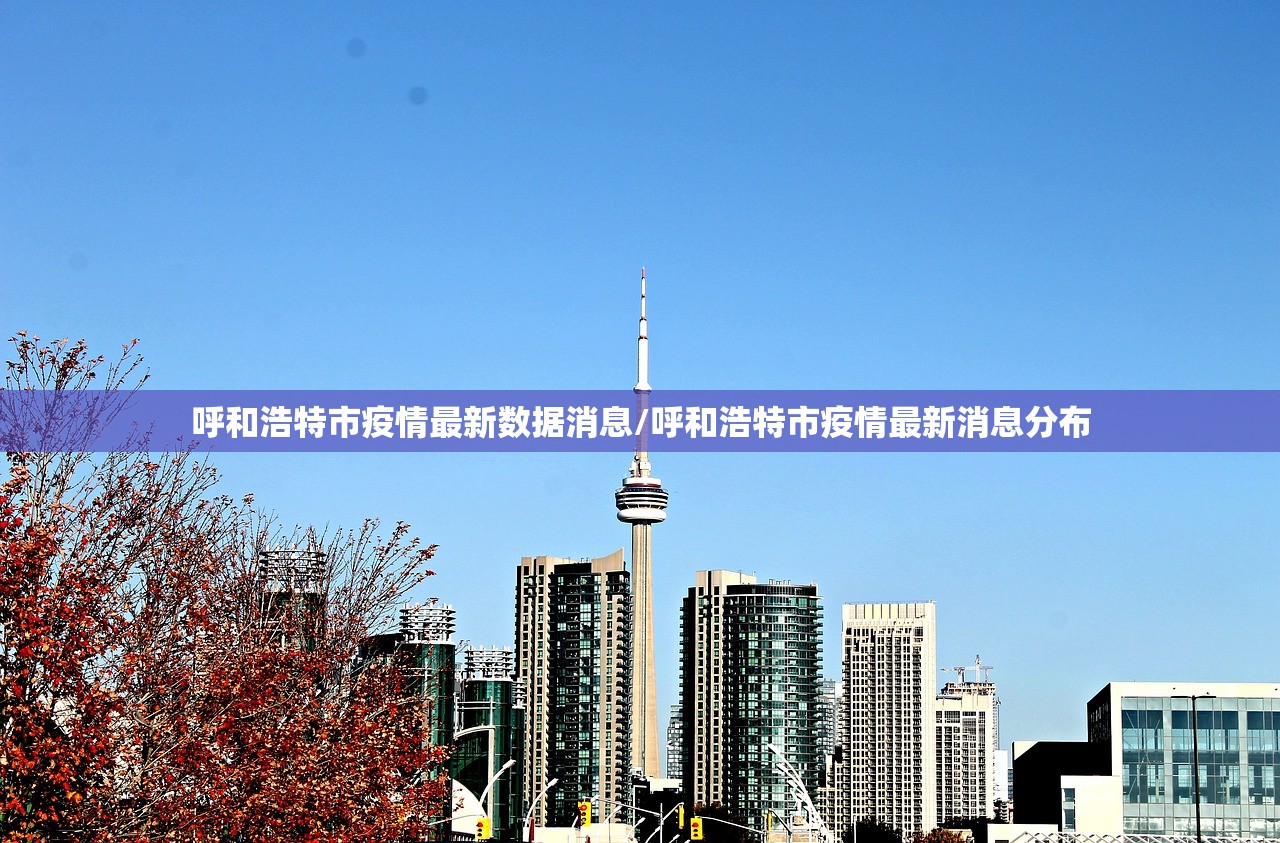 呼和浩特市疫情最新数据消息/呼和浩特市疫情最新消息分布 呼和浩特市疫情最新数据消息/呼和浩特市疫情最新消息分布