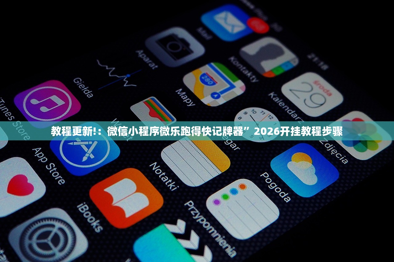 教程更新!：微信小程序微乐跑得快记牌器”2026开挂教程步骤