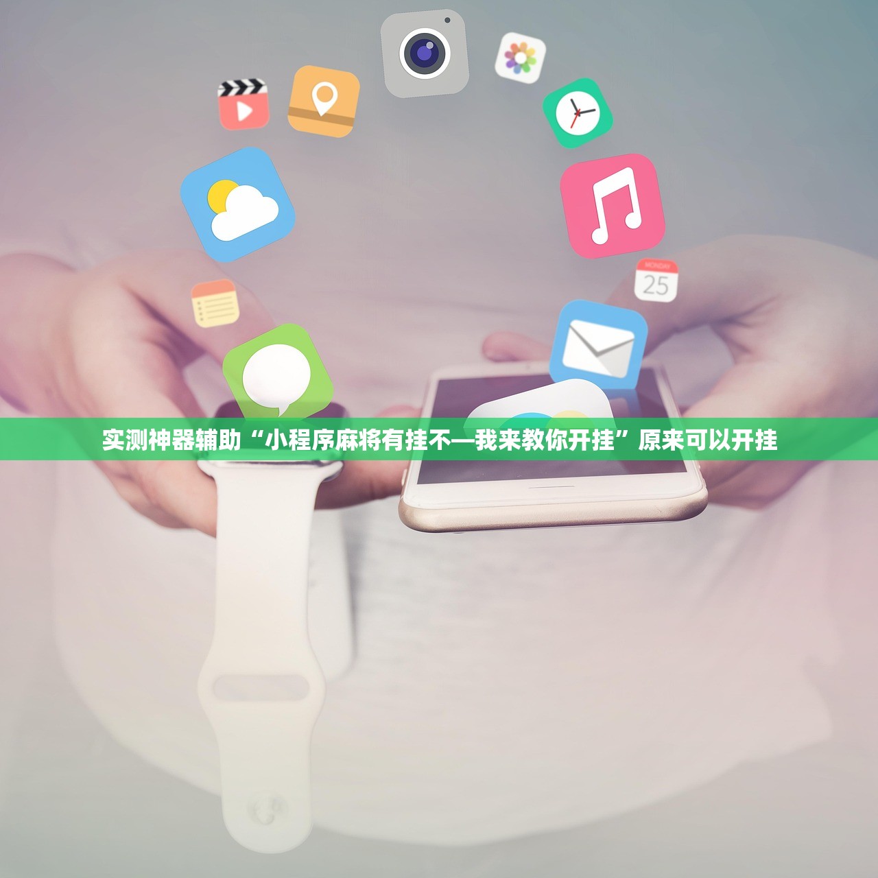 实测神器辅助“小程序麻将有挂不—我来教你开挂”原来可以开挂