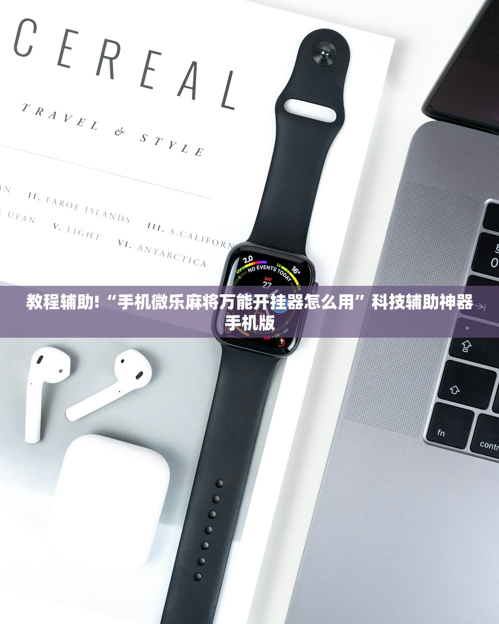 教程辅助!“手机微乐麻将万能开挂器怎么用”科技辅助神器手机版