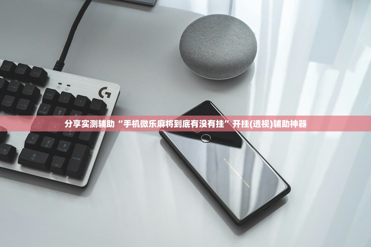 分享实测辅助“手机微乐麻将到底有没有挂”开挂(透视)辅助神器