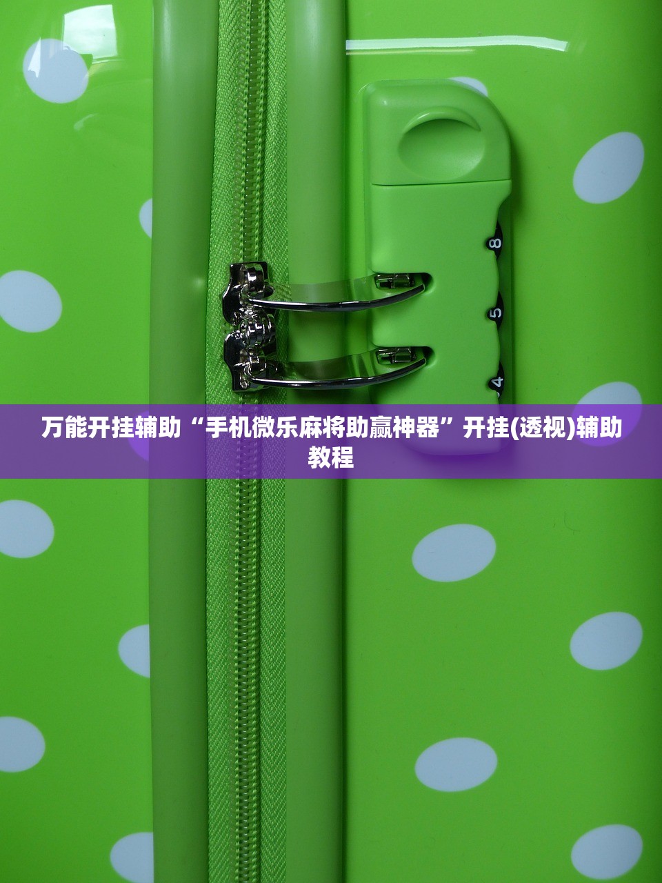 万能开挂辅助“手机微乐麻将助赢神器”开挂(透视)辅助教程