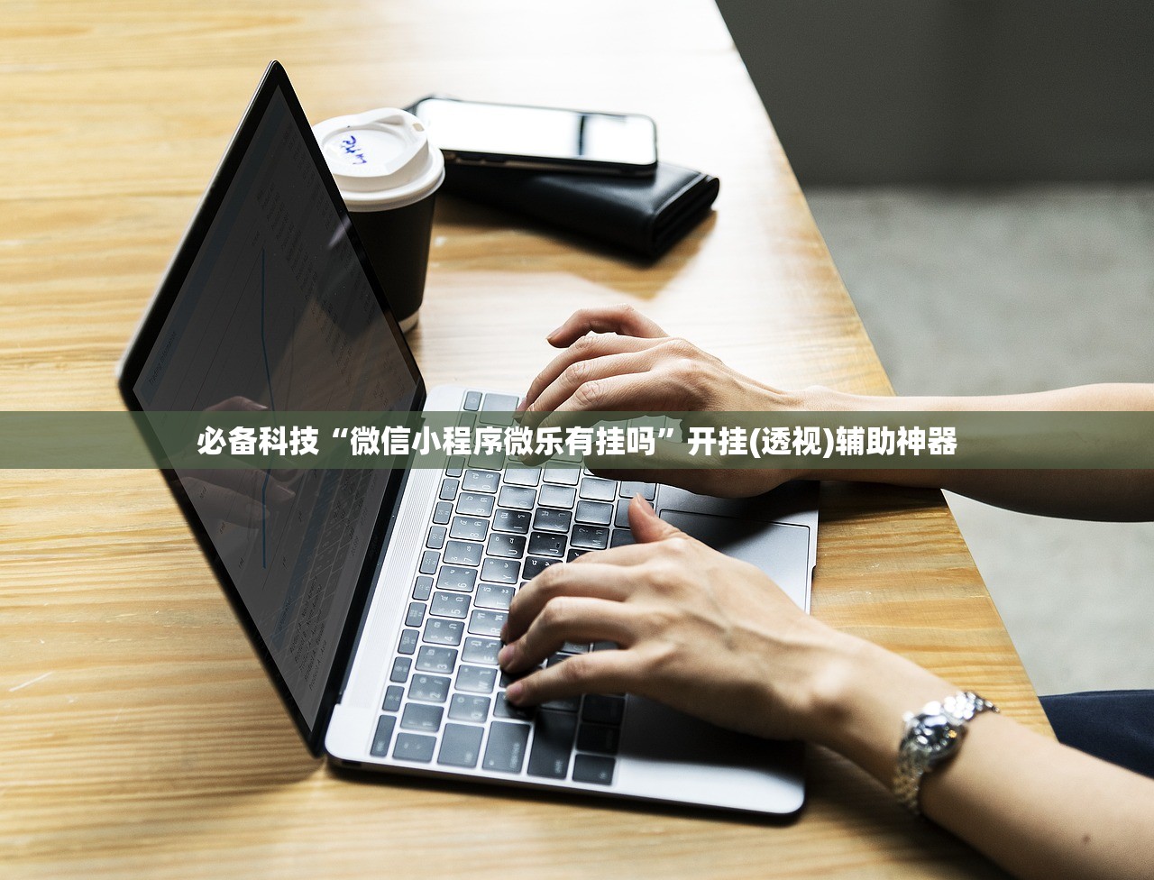 必备科技“微信小程序微乐有挂吗”开挂(透视)辅助神器