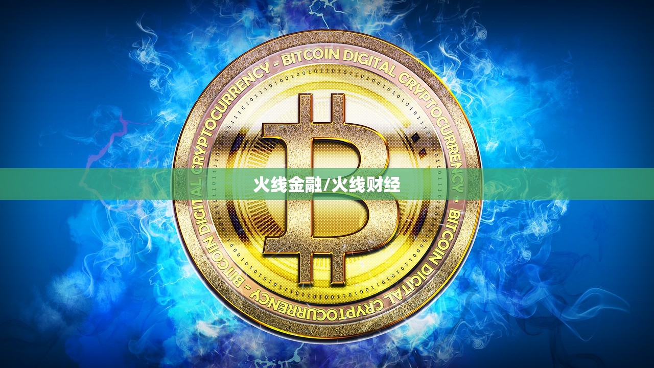 火线金融/火线财经 火线金融/火线财经