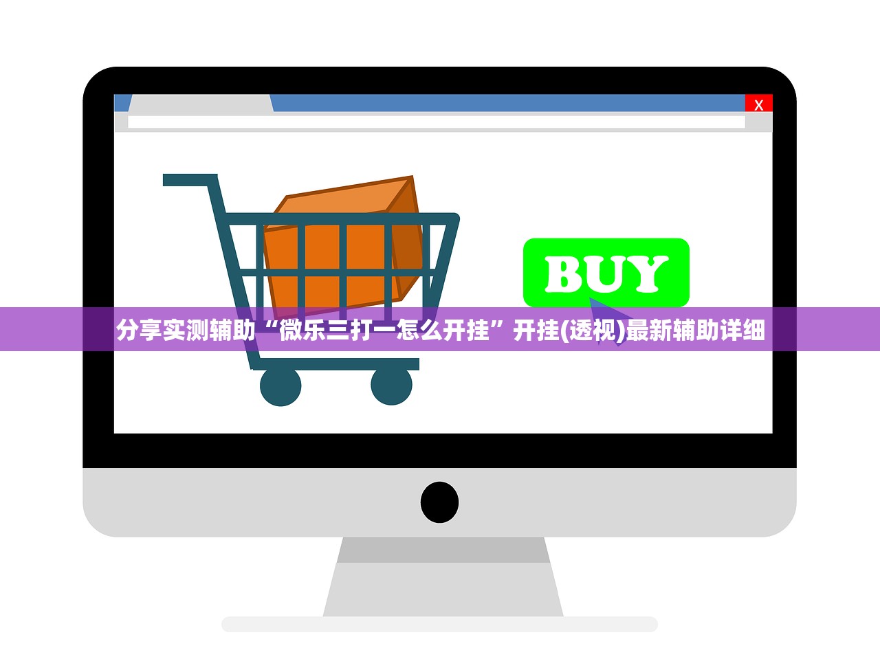 分享实测辅助“微乐三打一怎么开挂”开挂(透视)最新辅助详细