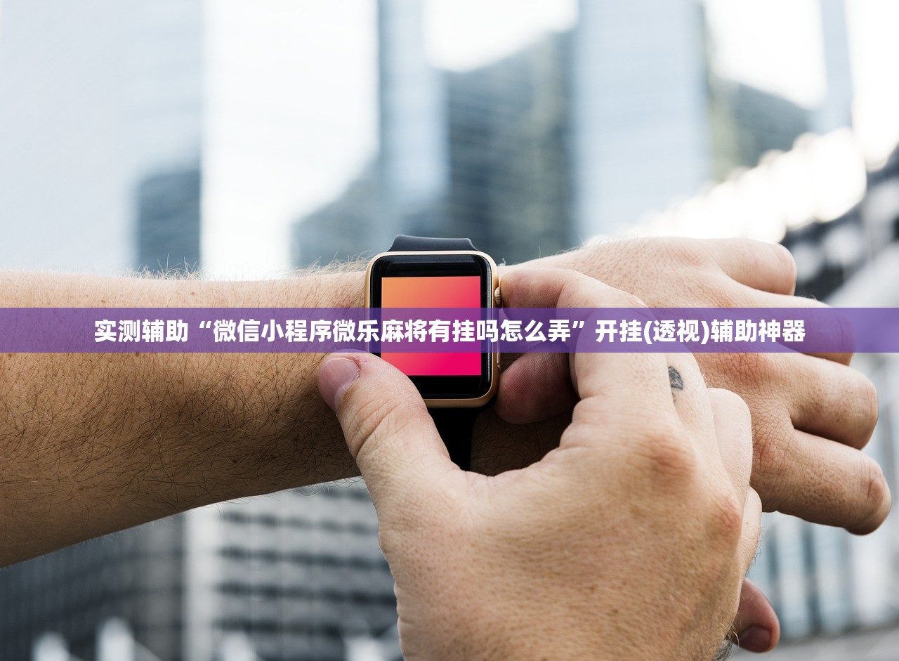 实测辅助“微信小程序微乐麻将有挂吗怎么弄”开挂(透视)辅助神器