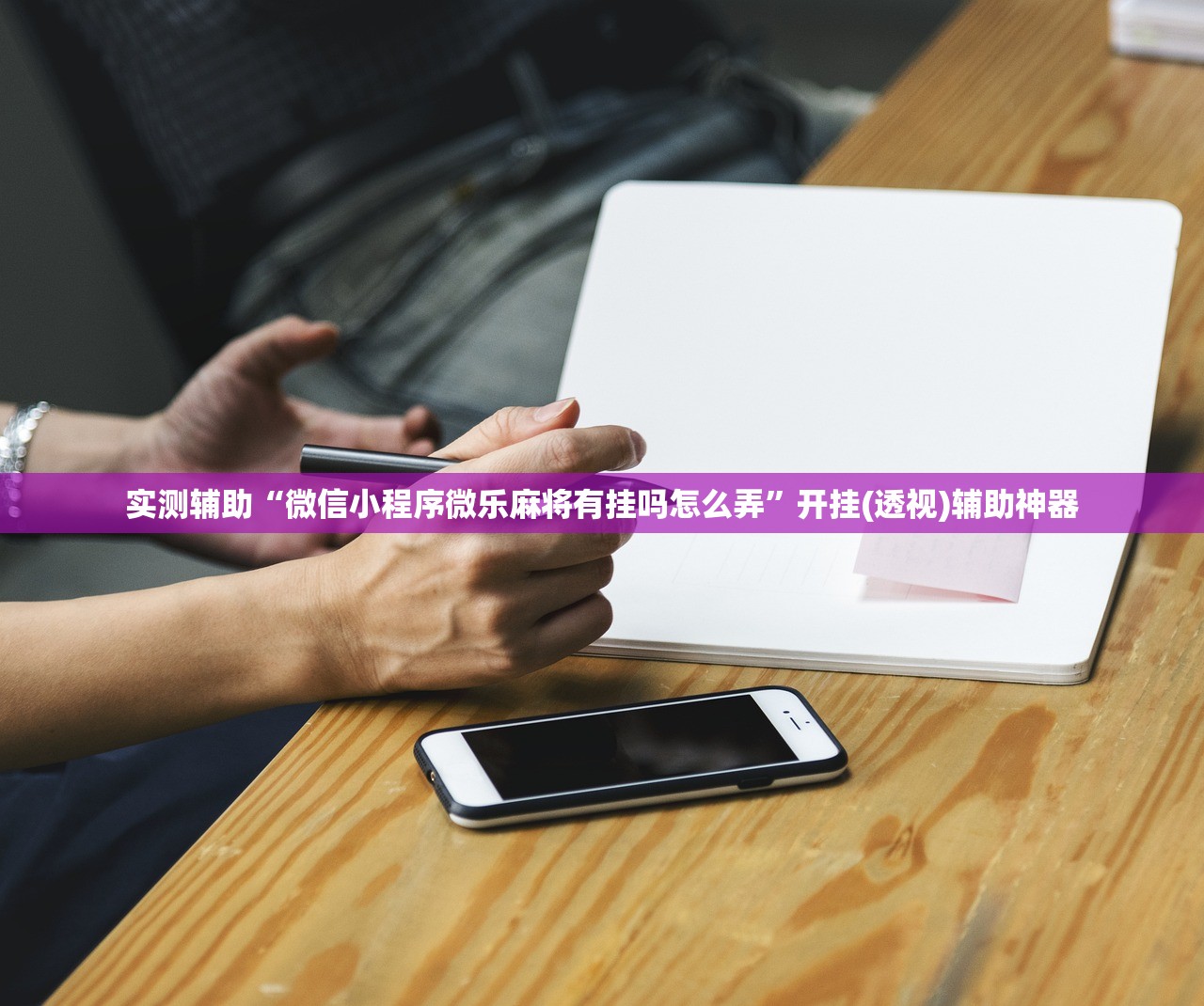 实测辅助“微信小程序微乐麻将有挂吗怎么弄”开挂(透视)辅助神器