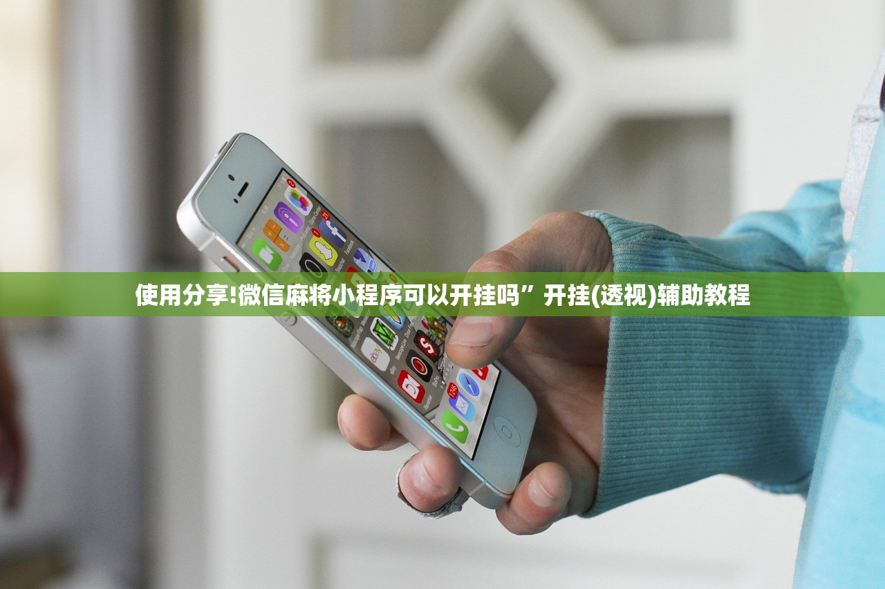 使用分享!微信麻将小程序可以开挂吗	”开挂(透视)辅助教程