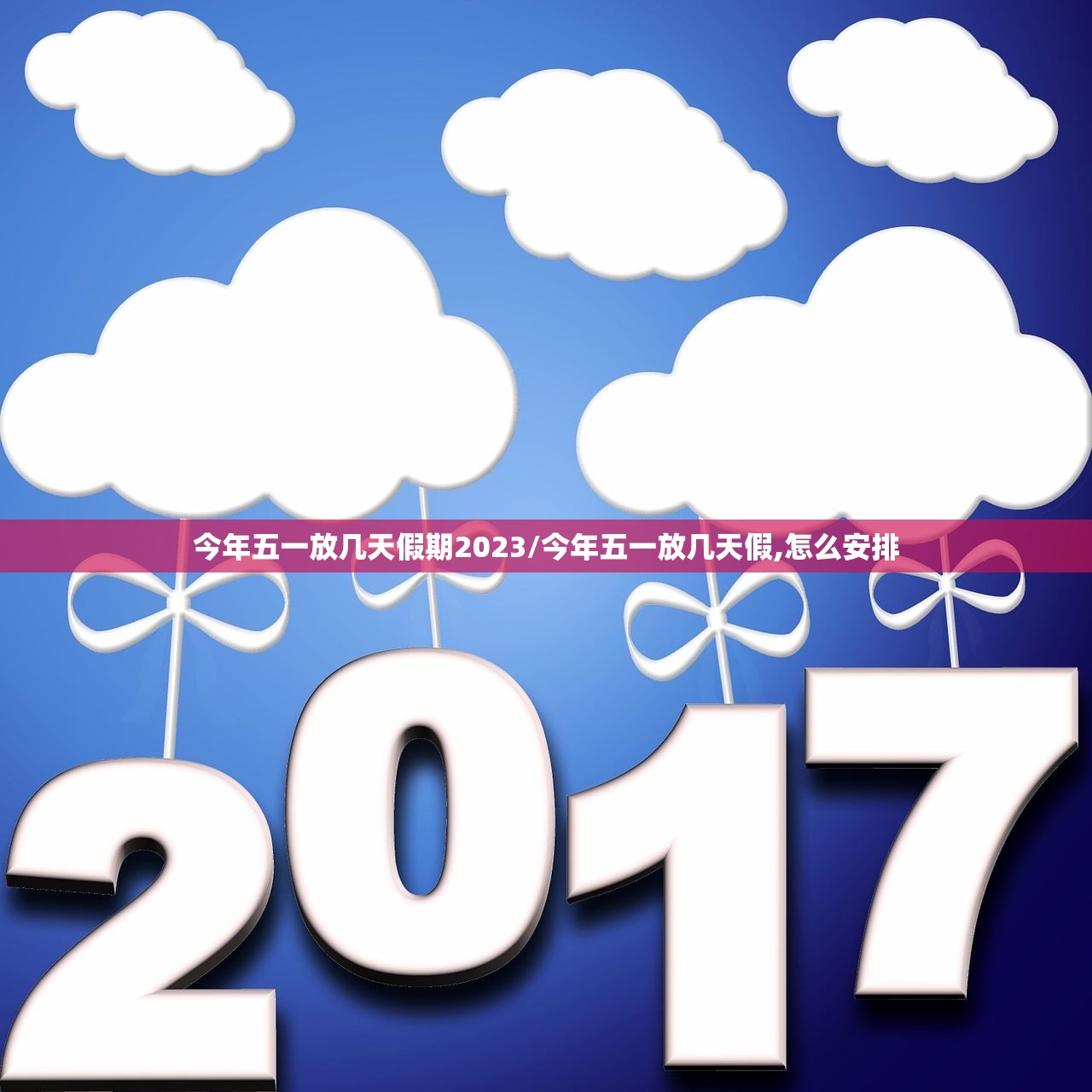 今年五一放几天假期2023/今年五一放几天假,怎么安排 今年五一放几天假期2023/今年五一放几天假,怎么安排