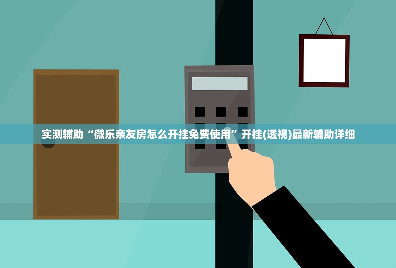 实测辅助“微乐亲友房怎么开挂免费使用”开挂(透视)最新辅助详细