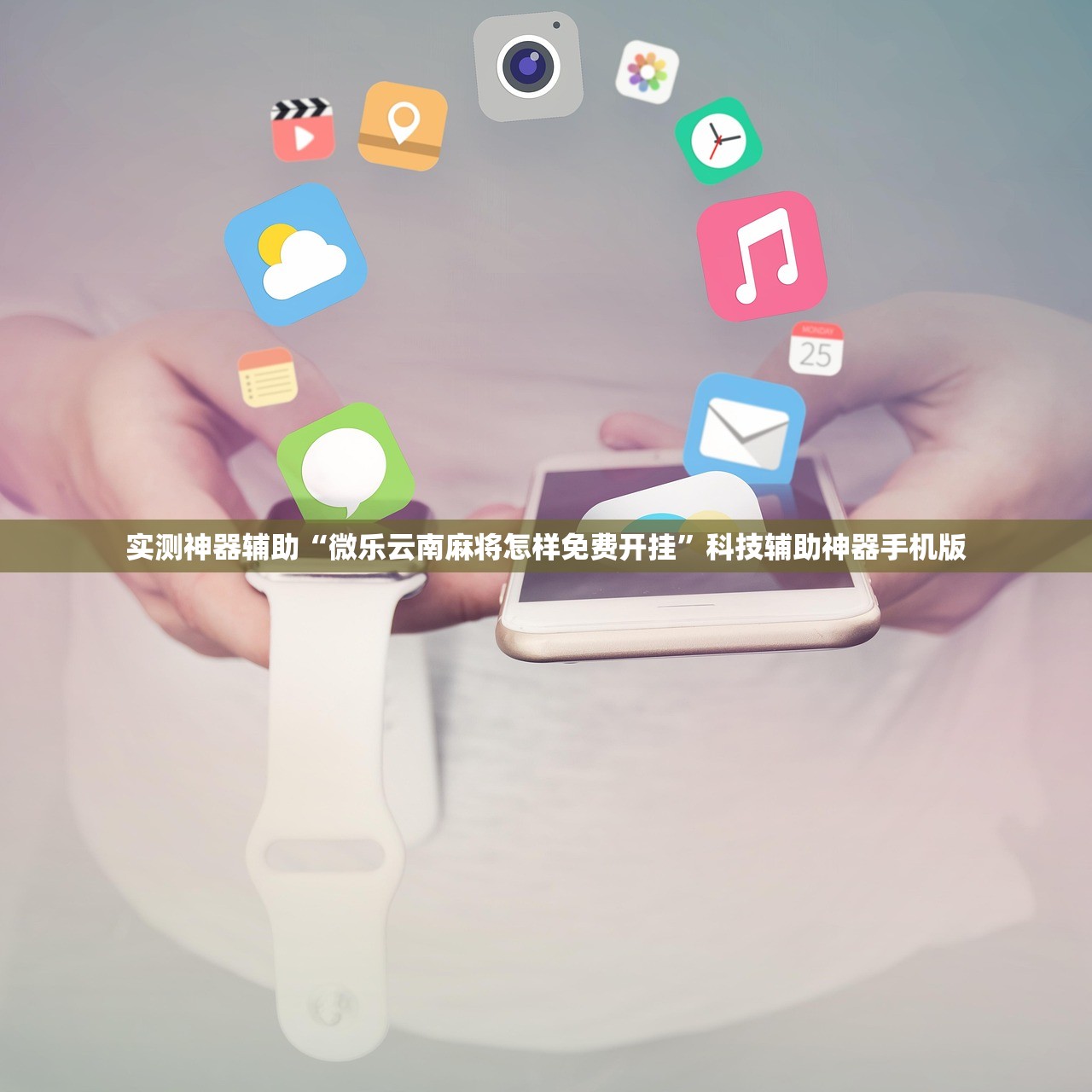 实测神器辅助“微乐云南麻将怎样免费开挂”科技辅助神器手机版