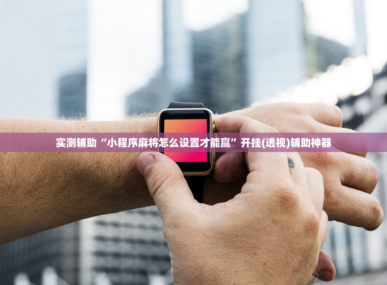 实测辅助“小程序麻将怎么设置才能赢”开挂(透视)辅助神器