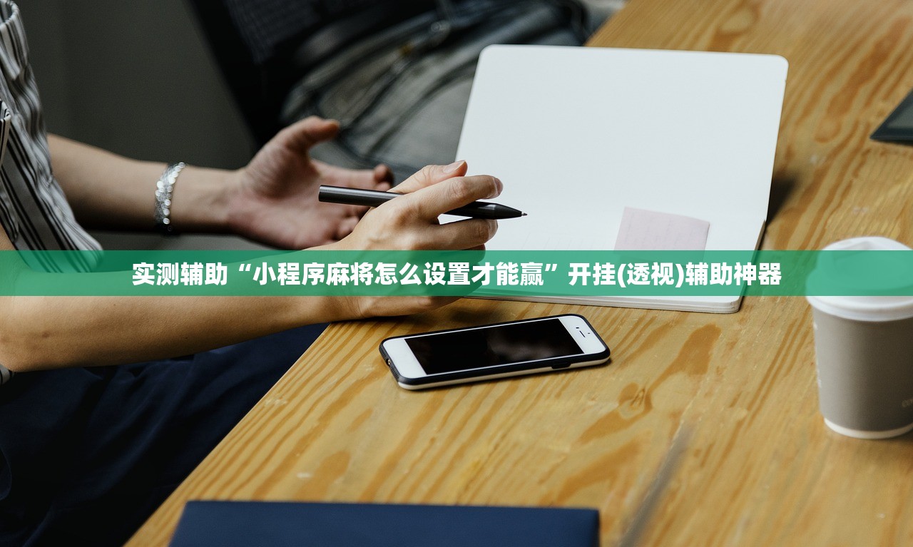 实测辅助“小程序麻将怎么设置才能赢”开挂(透视)辅助神器