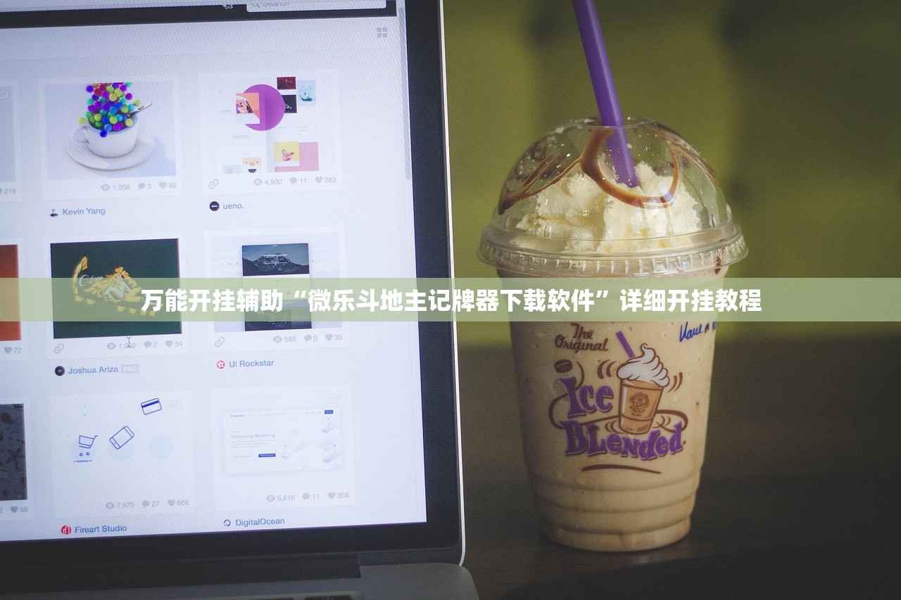 万能开挂辅助“微乐斗地主记牌器下载软件”详细开挂教程