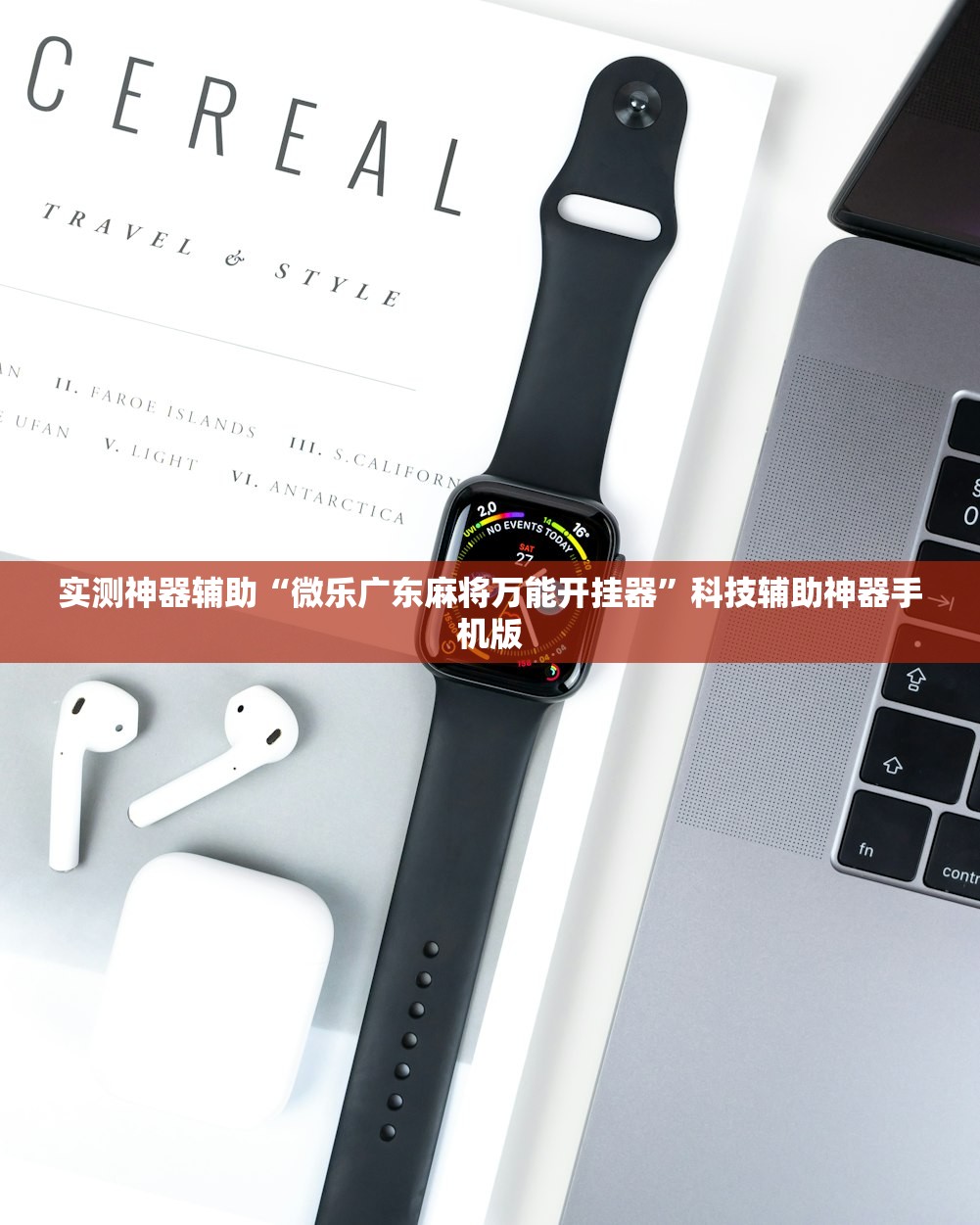 实测神器辅助“微乐广东麻将万能开挂器”科技辅助神器手机版