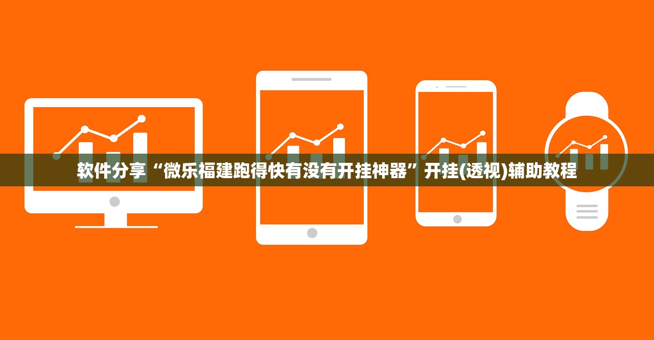 软件分享“微乐福建跑得快有没有开挂神器”开挂(透视)辅助教程