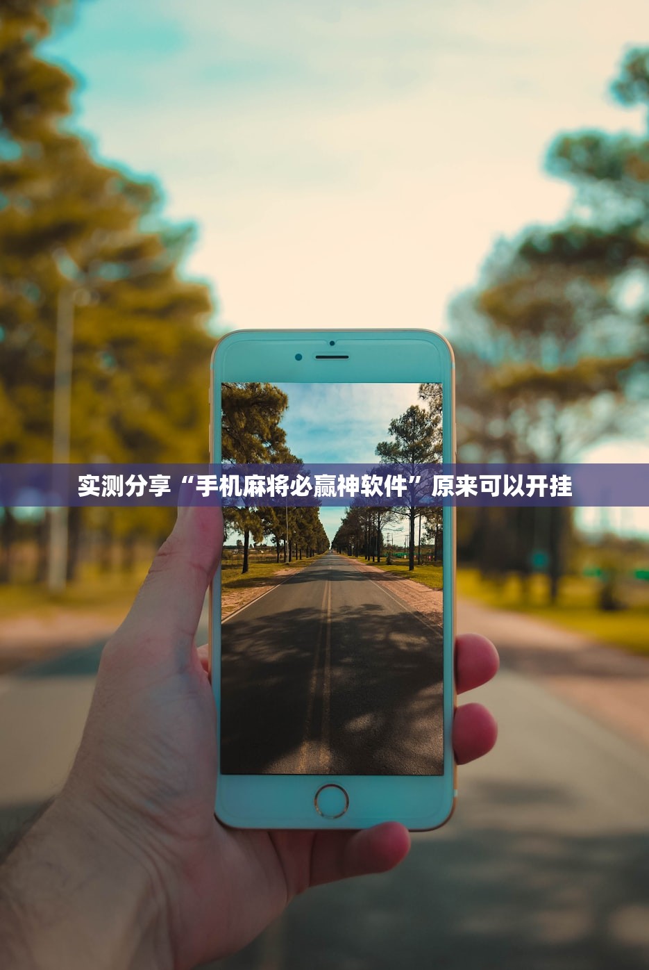 实测分享“手机麻将必赢神软件”原来可以开挂