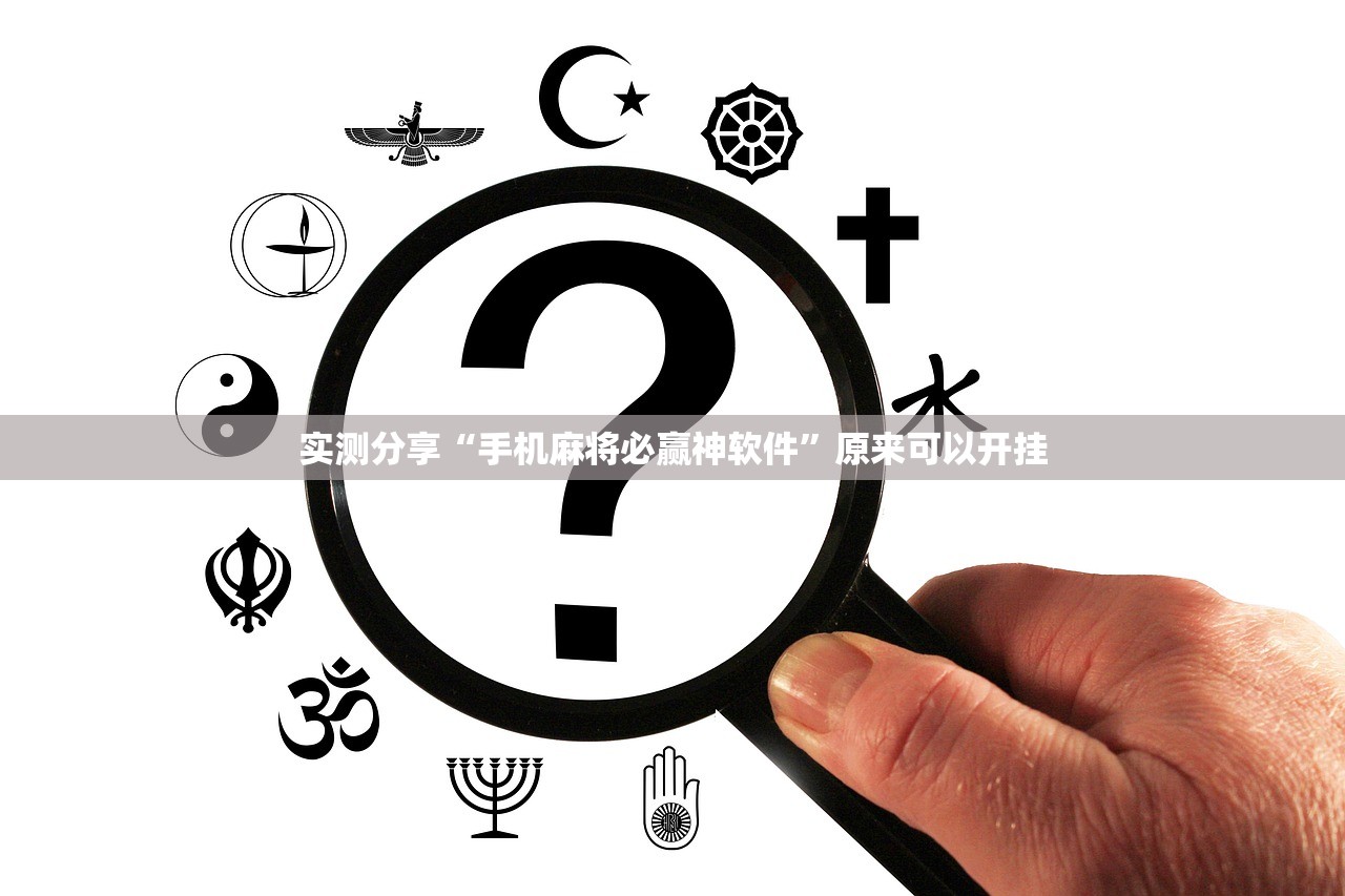 实测分享“手机麻将必赢神软件”原来可以开挂