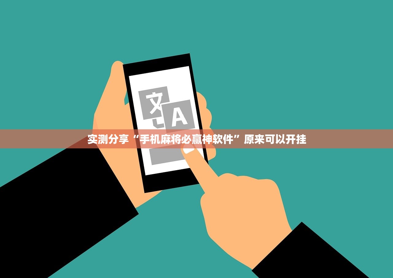实测分享“手机麻将必赢神软件	”原来可以开挂