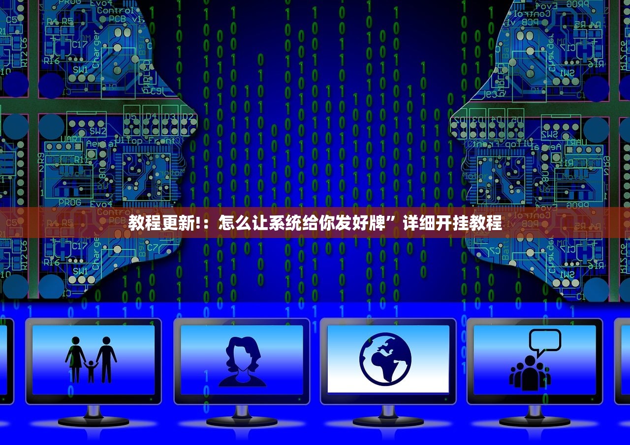 教程更新!：怎么让系统给你发好牌”详细开挂教程