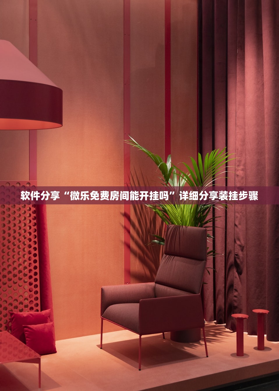 软件分享“微乐免费房间能开挂吗”详细分享装挂步骤