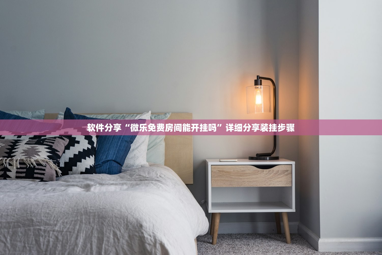 软件分享“微乐免费房间能开挂吗”详细分享装挂步骤