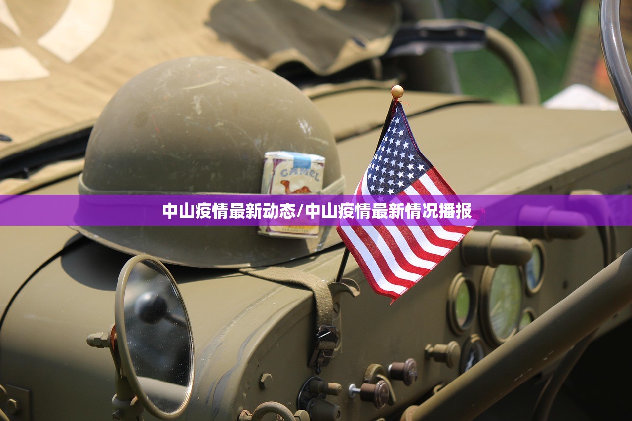 中山疫情最新动态/中山疫情最新情况播报 中山疫情最新动态/中山疫情最新情况播报