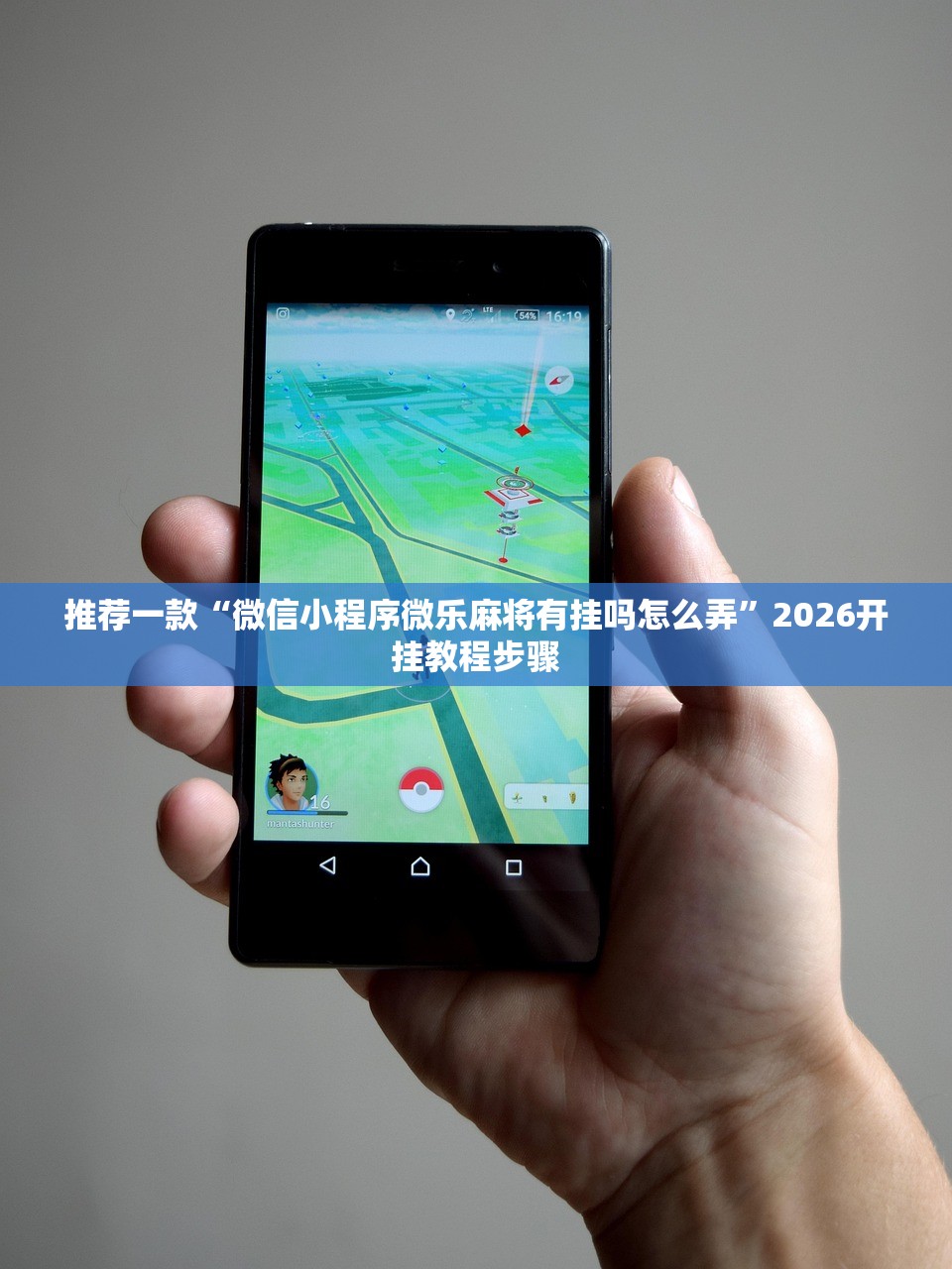 推荐一款“微信小程序微乐麻将有挂吗怎么弄”2026开挂教程步骤