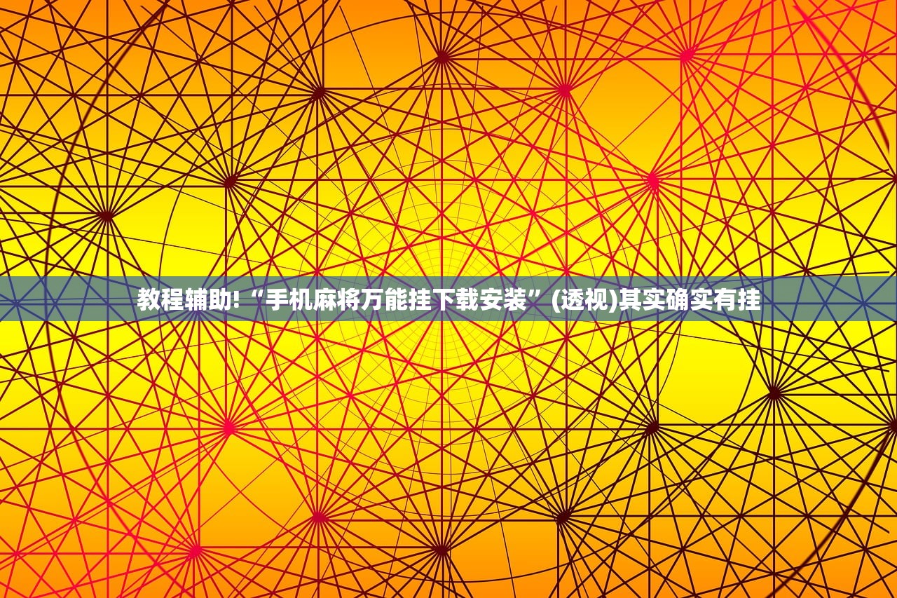 教程辅助!“手机麻将万能挂下载安装”(透视)其实确实有挂