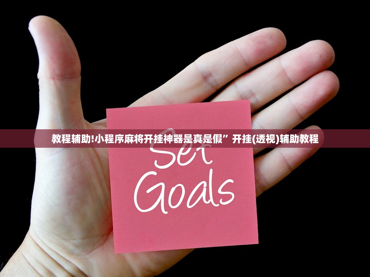 教程辅助!小程序麻将开挂神器是真是假”开挂(透视)辅助教程