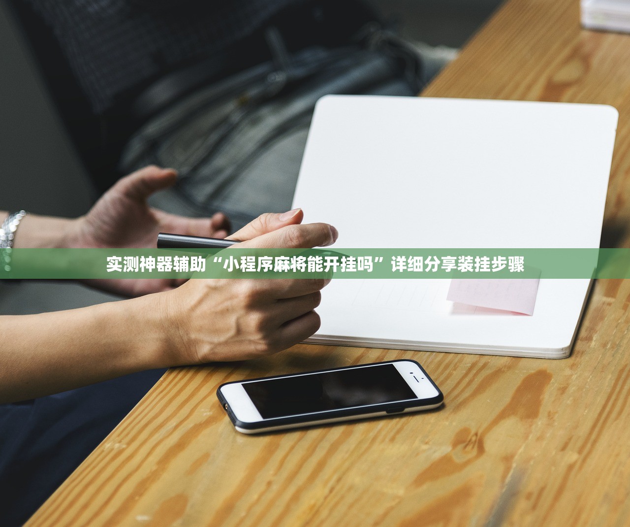 实测神器辅助“小程序麻将能开挂吗”详细分享装挂步骤