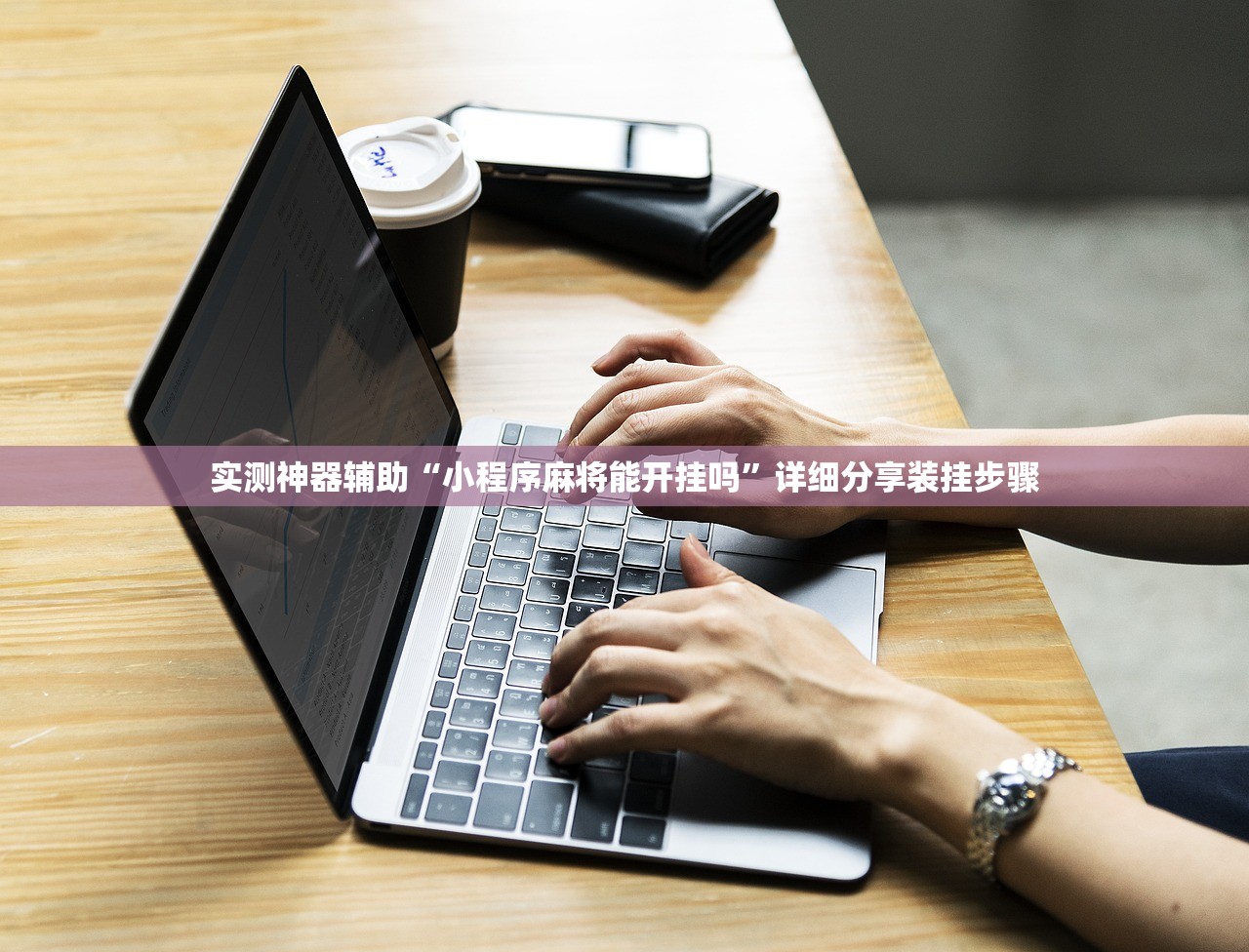 实测神器辅助“小程序麻将能开挂吗”详细分享装挂步骤