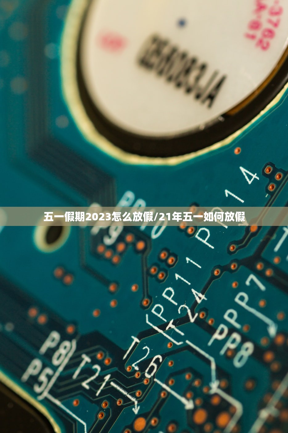 五一假期2023怎么放假/21年五一如何放假