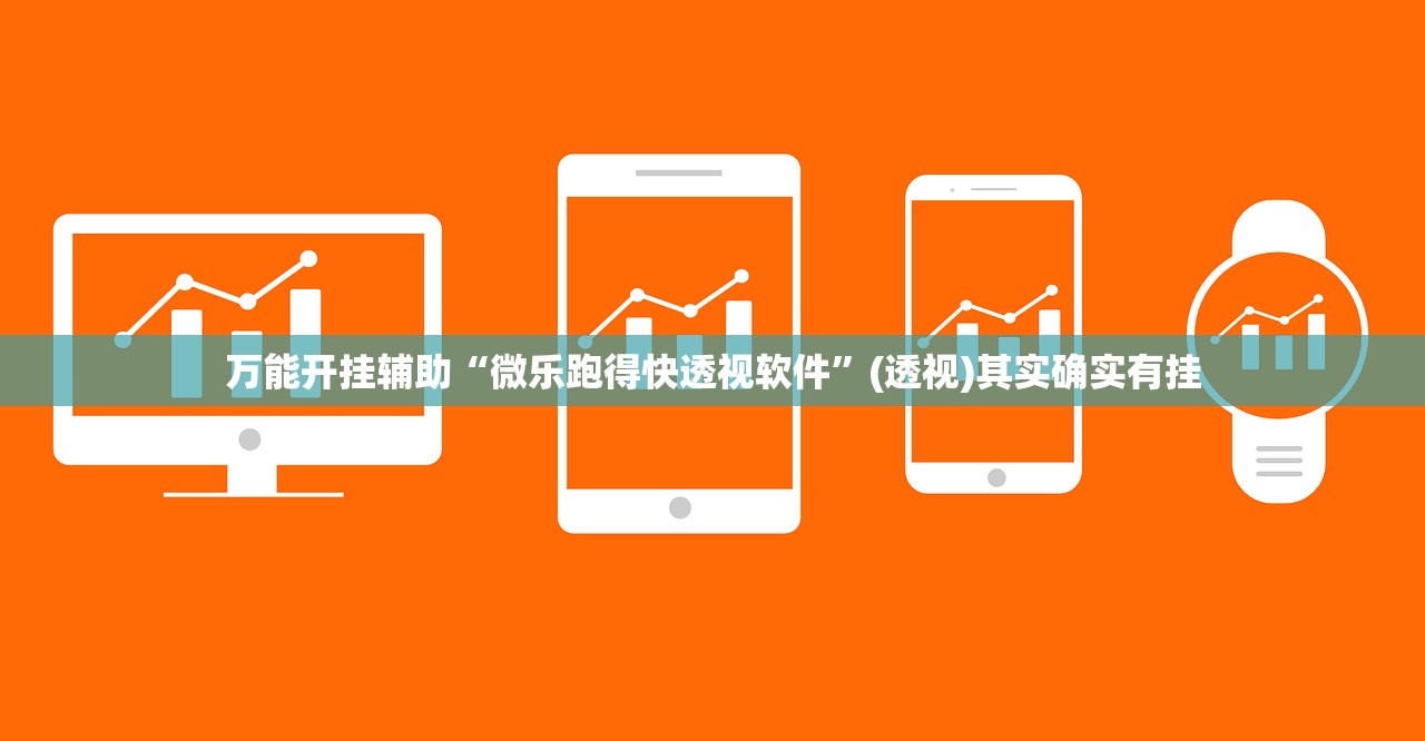 万能开挂辅助“微乐跑得快透视软件”(透视)其实确实有挂