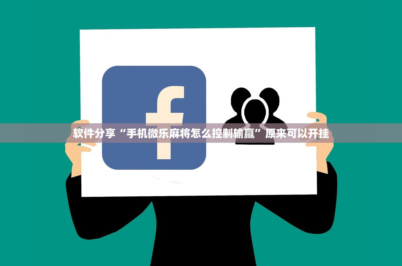 软件分享“手机微乐麻将怎么控制输赢”原来可以开挂