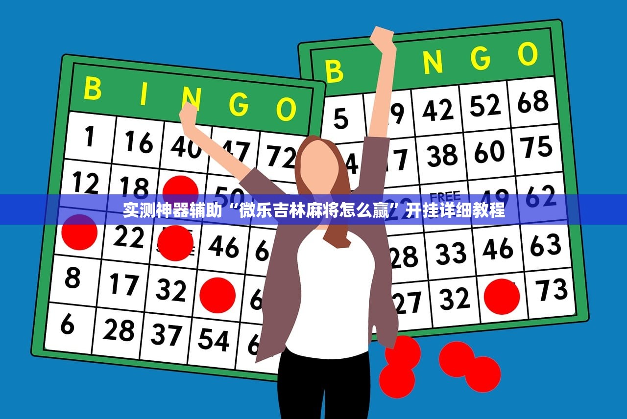 实测神器辅助“微乐吉林麻将怎么赢”开挂详细教程