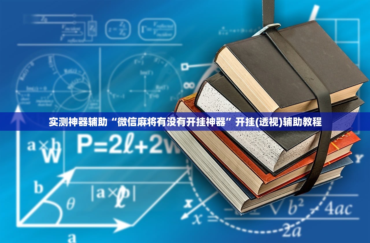 实测神器辅助“微信麻将有没有开挂神器”开挂(透视)辅助教程