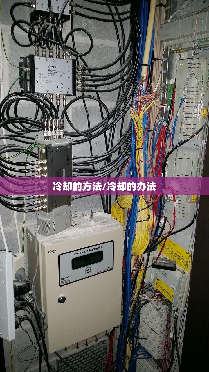 冷却的方法/冷却的办法