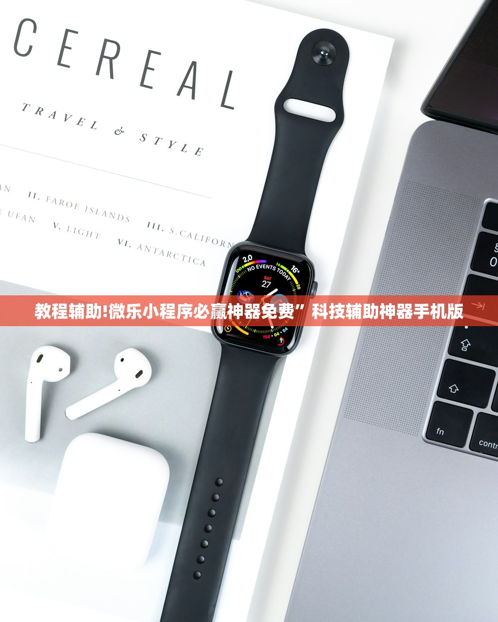 教程辅助!微乐小程序必赢神器免费”科技辅助神器手机版