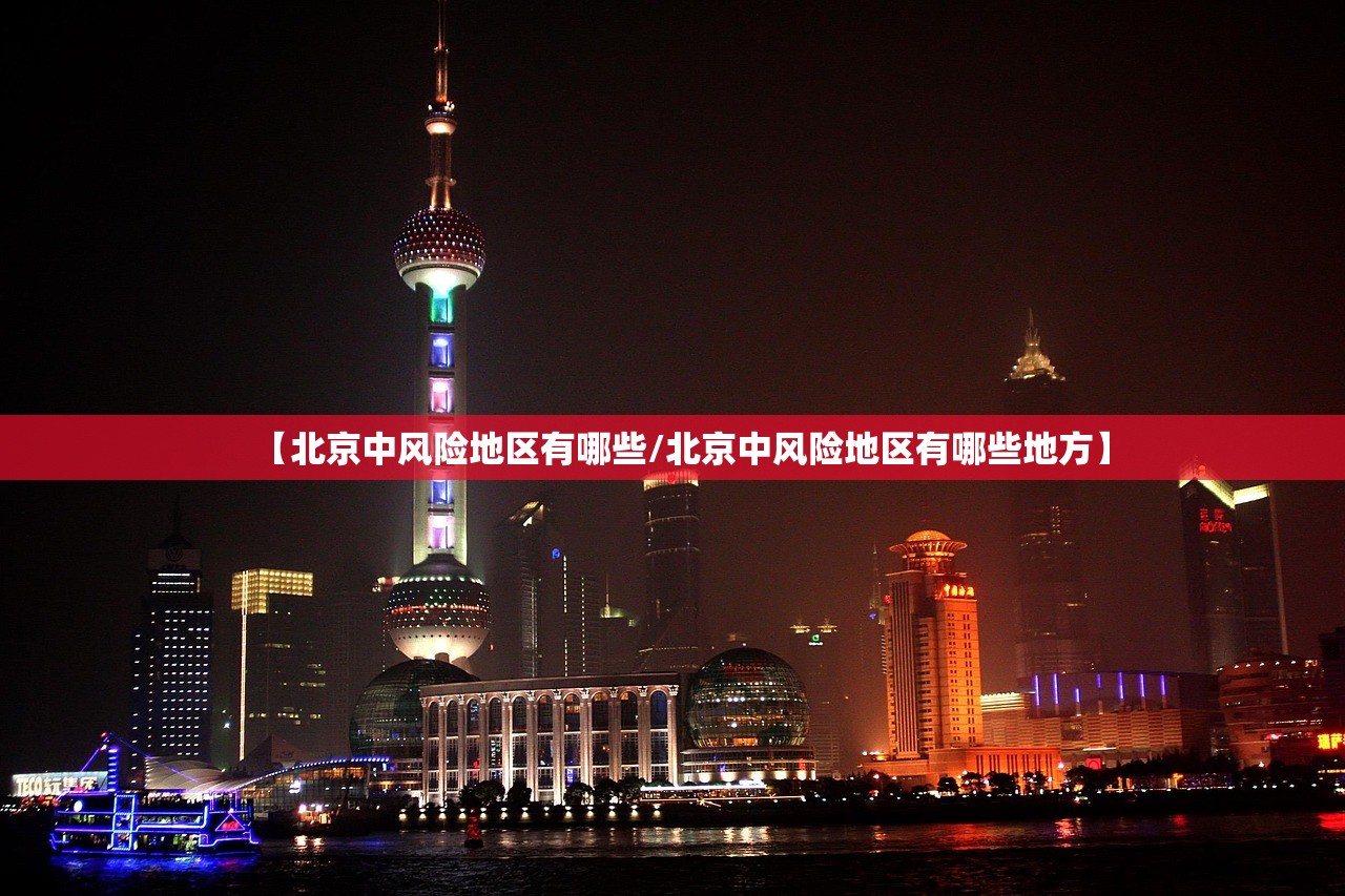 【北京中风险地区有哪些/北京中风险地区有哪些地方】 【北京中风险地区有哪些/北京中风险地区有哪些地方】