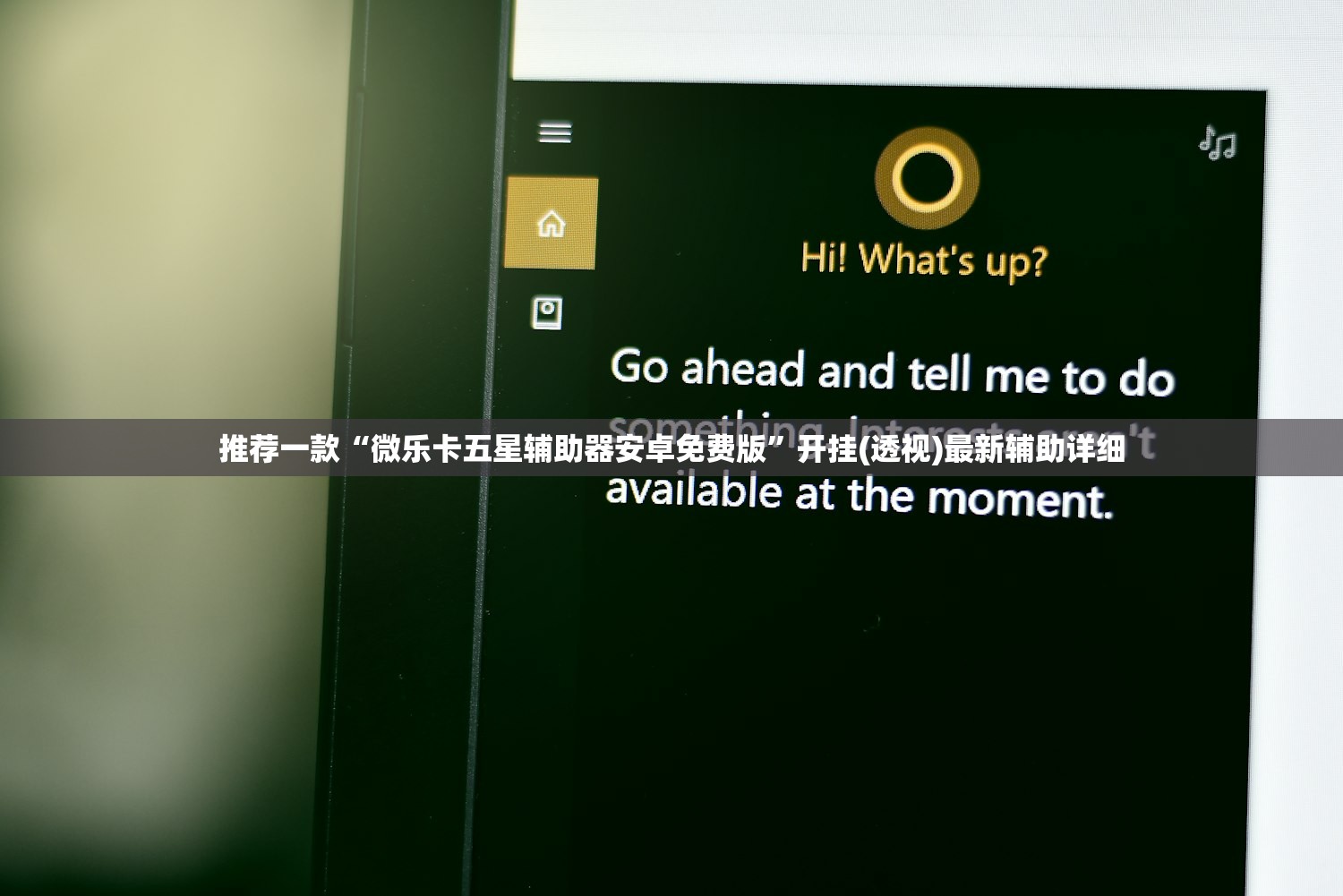 推荐一款“微乐卡五星辅助器安卓免费版”开挂(透视)最新辅助详细