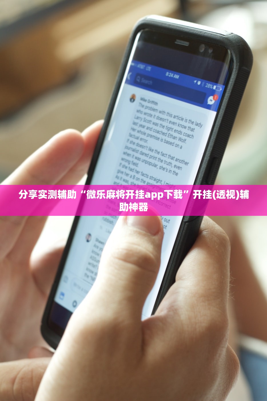 分享实测辅助“微乐麻将开挂app下载”开挂(透视)辅助神器