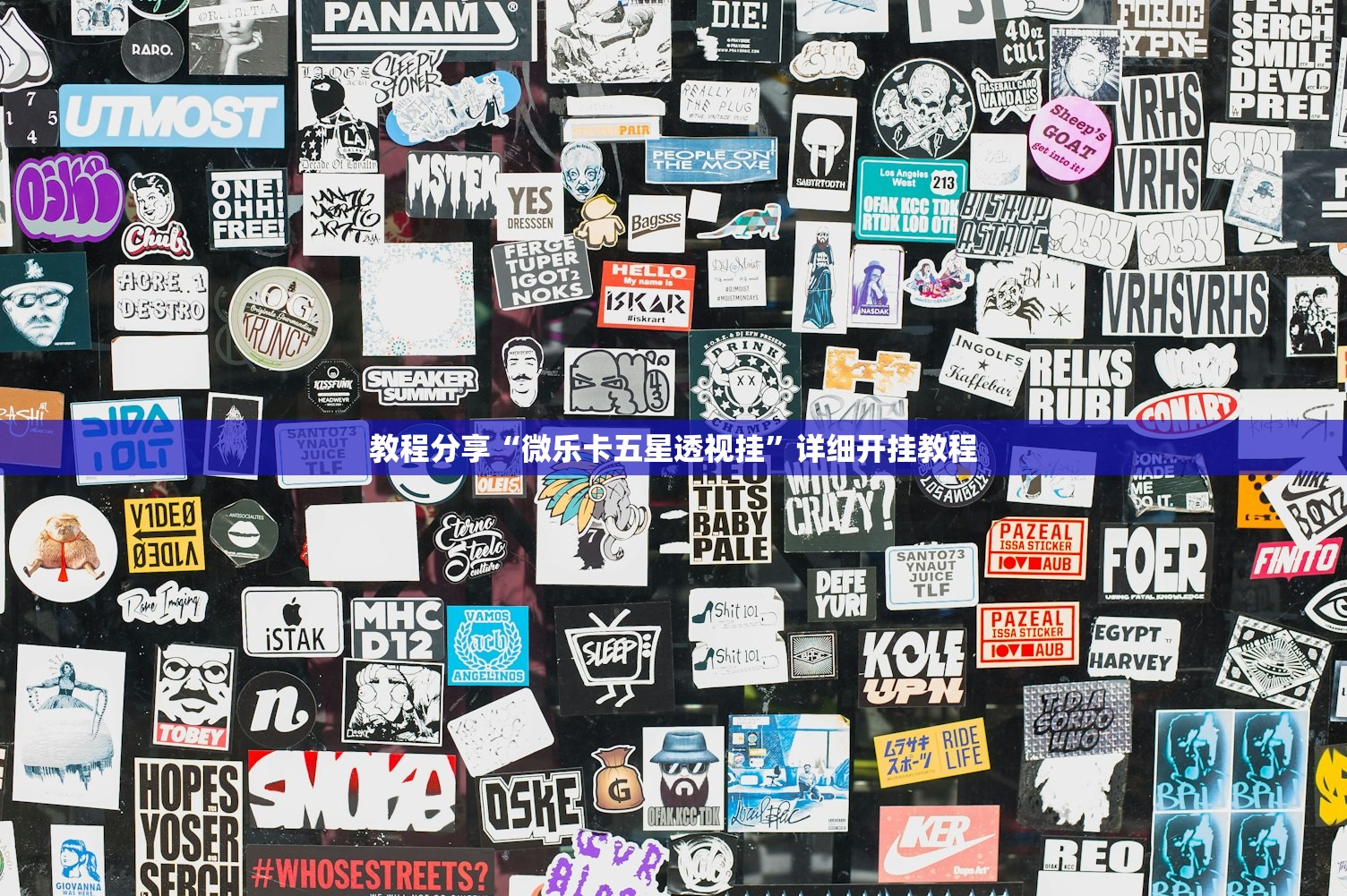 教程分享“微乐卡五星透视挂”详细开挂教程
